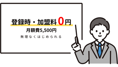 初期費用を抑えて参入できる